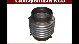 Компенсатор Сильфонный КСО