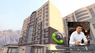 ҮЙ же БАТИР САТЫП АЛУУ ҮЧҮН КАНЧАБИШКЕКТЕ АКЧА КЕРЕК?-Жийде Зоотбекова
