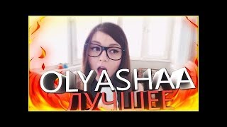 Оляша спалила лифчик на стриме l нарезка моментов со стримов