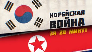 Корейская война за 20 минут