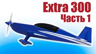 Пилотажные модели самолетов. Extra 300. Часть 1 | Хобби Остров.рф