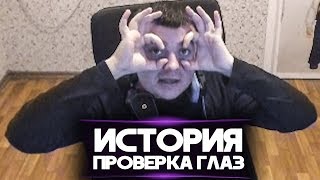 ИСТОРИЯ "ПОШЕЛ ГЛАЗА ПРОВЕРЯТЬ!"