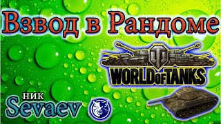 Стрим. Игра мир танков. WOT. Играю с друзьями 00.02.2019