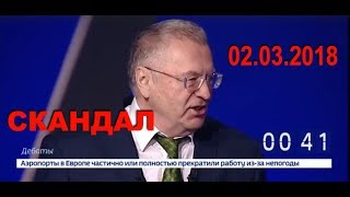Дебаты 02.03.2018. Россия 24. Жириновский устроил скандал..
