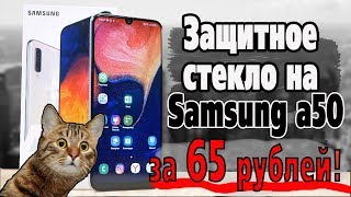 Защитное стекло на Samsung a50 2019 с Алиэкспресс за 65 руб. Распаковка и обзор