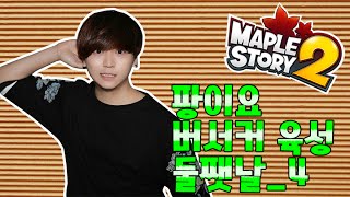 [메이플스토리2]팡이요, 버서커 육성 방송 2일차 풀버전-(4) maplestory2