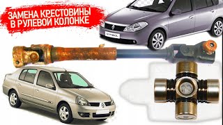 Замена крестовины рулевой колонки на Рено Симбол