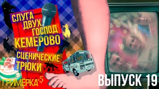 ГРИМЁРКА #5 (выпуск 19)