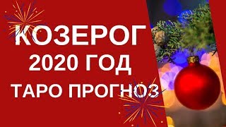Козерог - Таро прогноз на 2020 год