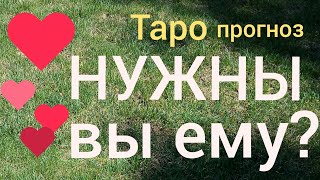 Таро прогноз НУЖНЫ ВЫ ЕМУ ? ЧТО ОН ХОЧЕТ ? ОТНОШЕНИЯ? Онлайн гадание на картах Таро asmr видео Hygge