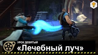 Урок по Source Filmmaker («Лечебный луч») - #9