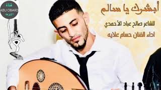 أبشرك يا سالم اروع اداء للفنان حسام علايه لقصيدة شاعر اليمن الكبير صالح عباد الأحمدي