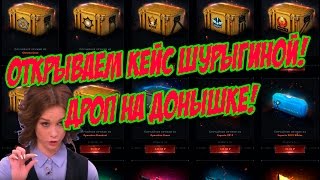 GOCS.PRO - ОТКРЫВАЕМ КЕЙС ШУРЫГИНОЙ! ДРОП НА ДОНЫШКЕ! УГАДЫВАЮ ЧТО ВЫПАДЕТ!!!
