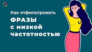 №12 Как быстро отфильтровать фразы с низкой частотностью используя UTA-manager