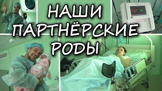 НАШИ ПАРТНЕРСКИЕ РОДЫ  (НАШЕ САМОЕ ОТКРОВЕННОЕ ВИДЕО)