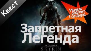 SKYRIM - Запретная Легенда [Амулет Голдура]
