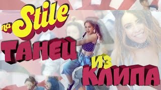 ЛЁГКИЙ ТАНЕЦ под песню Время и Стекло - На Стиле | ЛЁГКИЙ ТАНЕЦ ИЗ КЛИПА| DANCE COVER|