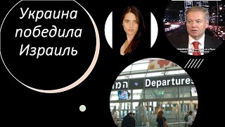 Украина победила Израиль. В израильском суде
