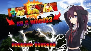 ХОДИМ КВ С UMED23 lll РВЕМ ЖОПЫ lll JETMINE