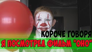 КОРОЧЕ ГОВОРЯ,Я ПОСМОТРЕЛ ФИЛЬМ "ОНО"