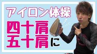 四十肩・五十肩に効くアイロン体操【整形外科リハビリ直伝】可動域を維持せよ！