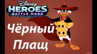 Disney Heroes Battle Mode #21 СУПЕР ГЕРОИ ДИСНЕЯ В ОДНОЙ ИГРЕ (мобильная игра)  на андроид