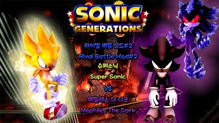 소닉 제너레이션 모드 - 슈퍼 소닉 Vs 메필레스 더 다크 / Sonic Generations Mod - Super Sonic Vs Mephiles The Dark