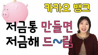 카카오뱅크 저금통  푼돈모아 소액 적금 만들기 돈모으는 방법 [금고엄마]