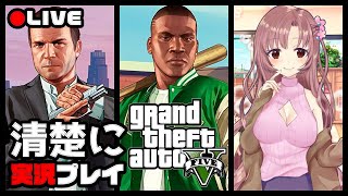 【Live509】世界一清楚と言い張るGTA実況【#GTAⅤ】