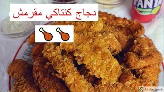 كنتاكي المطاعم kfc الوصفه السحريه للقرمشه و اللون الدهبي الرائع