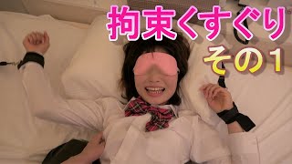 拘束くすぐりその１♪可愛い制服美女の佳奈ちゃん tickle tickling