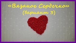 Вязаное сердечко (вариант 3) ✿ Вязание крючком ✿  Knitted heart ✿ Crochet