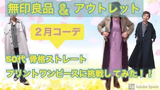 【５０代ファッション】アウトレット購入服5着紹介＆無印良品ほか今年購入したアイテムで「2月のコーデ」が、しかし！！運動後の疲れで気怠さ半端ない^^;