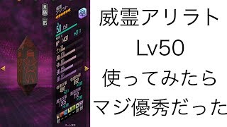 【D×2 真・女神転生】アリラトの貫通反射の仕様、スキル継承まとめてみた【リベレーションズ】