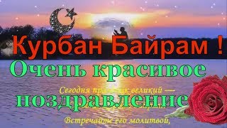 КУРБАН БАЙРАМ поздравления с праздником. Видео открытка поздравление с курбан байрам