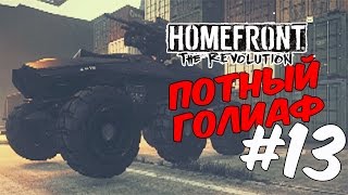 Homefront 2 прохождение на русском/Потный голиаф #13