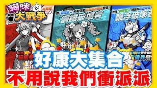 看來轉蛋池是滿出來啦!! 居然三個好康一次出!! | 好康大集合來啦!! 我們一樣來拚我們的派派!! - 手機遊戲 貓咪大戰爭《哲平》