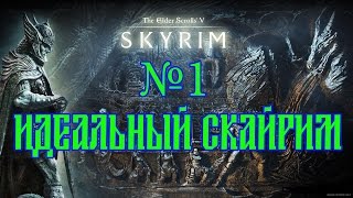SKYRIM THE JOURNEY №1 ИДЕАЛЬНЫЙ СКАЙРИМ