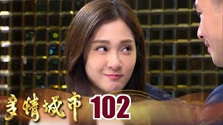 多情城市 Golden City EP102 正群電眼 迷倒于飛！