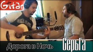 Дорога в ночь - СЕРЬГА / Как играть на гитаре (3 партии)? Табы, аккорды - Гитарин