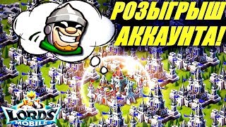 Халява!!! Аккаунт 144кк. Lords mobile