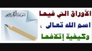 571 - حكم دفن الأوراق التي فيها ذكر الله والبسملة