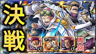 『トレクル・OPTC』｜決戦！コビー&ヘルメッポ｜相棒(アルティメイト)｜カタクリパ﹑サボ&コアラパ﹑シャンクスパ周回｜Clash Coby & Helmeppo Raid 60 Stamina｜葉雨