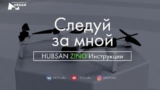 HUBSAN ZINO Следуй за мной. Инструкции. | RCFun