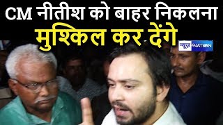 Tejashwi Yadav बोले- CM Nitish Kumar को बाहर निकलना मुश्किल कर देंगे । News4Nation