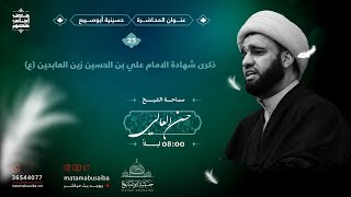 الشيخ حسن العالي | ذكرى استشهاد الإمام علي بن الحسين زين العابدين (ع) | ليلة 25 محرم 1441 هـ