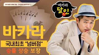 바카라승률높이는법(중국점과숫자점에차이)