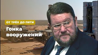 Гонка вооружений * От трёх до пяти с Сатановским (21.10.19)