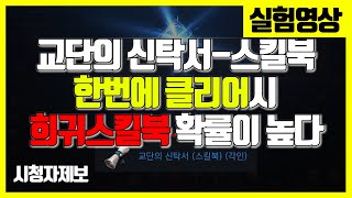 [명치 리니지2M]무과금의꽃 교단의신탁서 스킬북 시청자제보 실험영상 - 天堂2m / Lineage 2M / リネージュ2M
