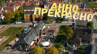 От Фермы До Завода.. ANNO 1800